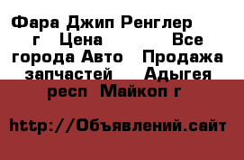 Фара Джип Ренглер JK,07г › Цена ­ 4 800 - Все города Авто » Продажа запчастей   . Адыгея респ.,Майкоп г.